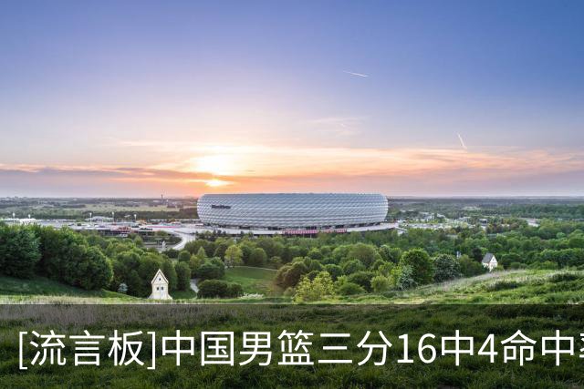 [流言板]中国男篮三分16中4命中率25%&罚球71%，沙特三分30%&罚球55%